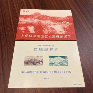 い　第一国立公園 1954年発行上信越高原国立公園郵便切手 小型シートタトゥー付き未使用　1954年　送料84円