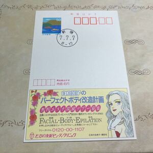 (k 郵便はがき　平成7年7月7日　7.7.7.消印　新宿印　【送料84円】