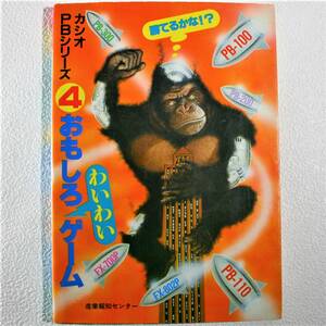 【送料込み】カシオ PBシリーズ4 おもしろわいわいゲーム 1984年 昭和59年 中古