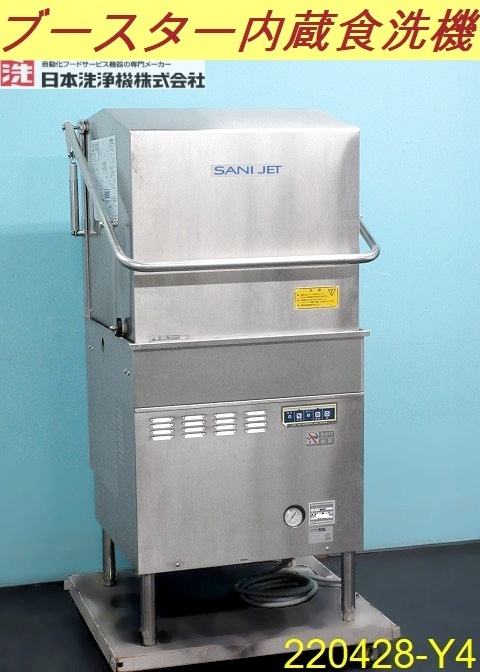 ヤフオク! -サニジェット食器洗浄機(厨房機器)の中古品・新品・未使用 