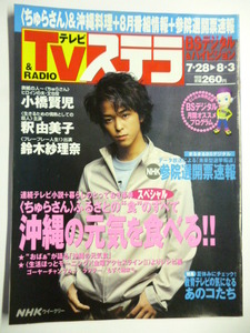 NHK ウィークリー ステラ STERA■平成13年8/3号 2001年■国仲涼子,小橋賢児,釈由美子,鈴木紗理奈,平良とみ,大沢あかね,吉田仁美,教育テレビ