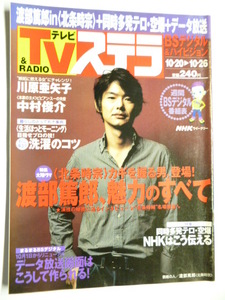 NHK ウィークリー ステラ STERA■平成13年10/26号 2001年■渡部篤郎,川原亜矢子,中村俊介,準・メルクル,池脇千鶴,ほんまもん,北条時宗