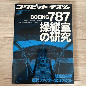 Icarus Publishing "Кабина Isism № 12 Boeing787 Исследование по пилотной комнате"