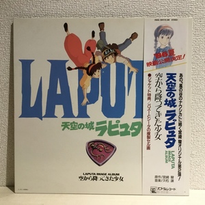 セル画付き ◇ 天空の城ラピュタ 空から降ってきた少女 〇LP 25AGL-3024 久石譲