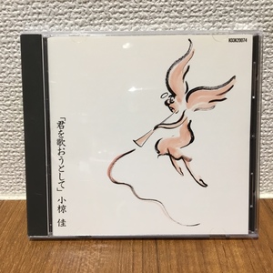 小椋佳 / 「君を歌おうとして」 (CD) H33K20074