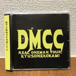 キュウソネコカミ DMCC REAL ONEMAN TOUR (DVD) EXXREC-1001