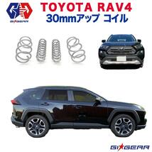 [GI★GEAR(ジーアイ・ギア)販売代理店]30mmリフトアップコイル/スプリング トヨタ RAV4 ハイブリッド車 4WD用 2019年～新型 サス 足回り_画像1