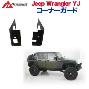 [PARAMOUNT(パラマウント)正規代理店]リアコーナーガード Jeep Wrangler ジープ ラングラー YJ 1976年～1995年