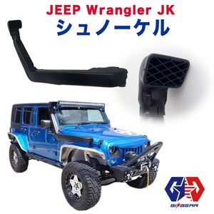 GI★GEAR オフロード オージースタイル シュノーケル JEEP Wrangler ジープ JK ラングラー カスタム パーツ ガード ドレスアップ