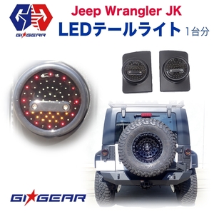 [GI★GEAR(ジーアイ・ギア)社製] LED テールライト スモークタイプ 1台分 JEEP ジープ JK ラングラー /送料無料