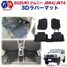 [GI★GEAR (ジーアイ・ギア) 社製] 3D ラバーマット フロアマット防水 MT専用 SUZUKI ジムニー JB64/JB74 シエラ 新型ジムニー 立体成型_画像1