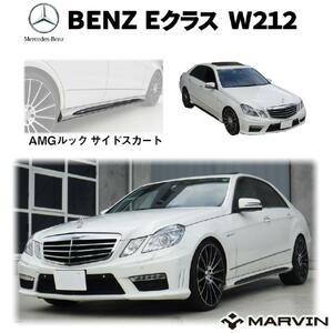 [MARVIN(マーヴィン)社製]AMGルック サイドスカート 一台分 Mercedes-Benz メルセデスベンツ Eクラス W212 全車