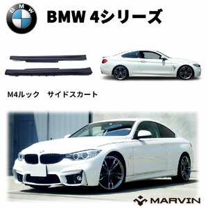 [MARVIN(マーヴィン)製]M4ルック サイドスカート/サイドガード サイドスポイラー 一台分 BMW 4シリーズ F32 クーペ エアロ カスタムパーツ