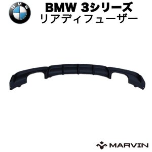 [MARVIN(マーヴィン)社製]Ｍスポーツバンパー専用 Ｍパフォーマンスルック リアディフューザー 左右1本出しマフラー用 BMW 3シリーズ F30