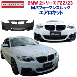 [MARVIN社製] Ｍパフォーマンスルック エアロキット フロントバンパー/リップスポイラー BMW 2シリーズ F22 クーペ/23 カブリオレ