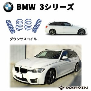 [MARVIN(マーヴィン)社製]ローダウンサスペンション コイル/スプリング ローサス 車高調 約 30mmダウン BMW 3シリーズ F31 エアロ カスタム