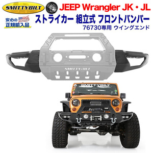 【スミッティビルト 正規輸入品】 76730専用 ウイングエンド バンパーエンドストライカー スチール JEEP ジープ JK・JL ラングラー/76731