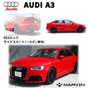 [MARVIN(マーヴィン)社製]RS3ルック サイドスカート 一台分 AUDI アウディ A3 8V セダン