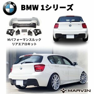 [MARVIN 社製]ＭスポーツＭパフォーマンスルック リアバンパー＆ディフューザー 左マフラー出し用 Pセンサー付車用 BMW 1シリーズ F20