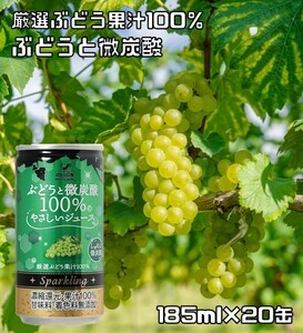 神戸居留地 ぶどうと微炭酸100%のやさしいジュース 缶 185ml×20缶　　ぶどうジュース グレープジュース 富永貿易