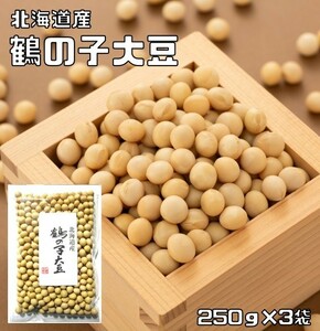 【メール便送料無料】豆力特選 大豆 北海道産　鶴の子大豆（限定品）　250g×3袋