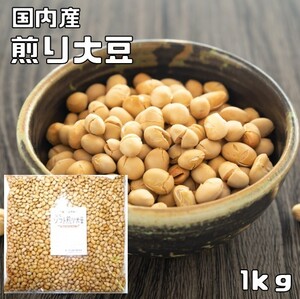 豆力 無添加 国産ソフト煎り大豆 素焼き 黄大豆 1kg