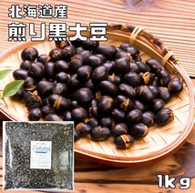 豆力　無添加　国産ソフト煎り黒大豆　1ｋｇ　　【国内産、素焼き、黒大豆、黒豆、炒り大豆】_画像1