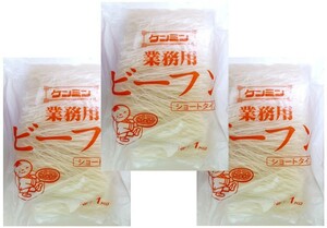乾物屋の底力 無添加ビーフン　1ｋｇ×3袋　【ケンミン食品　米麺　業務用】