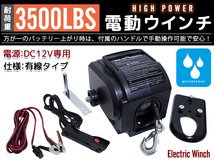 マグネットモーター式 電動ウインチ 船用 防水仕様 12V 3500LBS(1590KG) ワイヤーロープ 釣り船 ゴムボート 引き上げ トレーラー積み込み_画像1