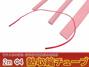 熱収縮チューブ φ4 4mm レッド/赤 ラバーチューブ ゴムチューブ 絶縁 配線保護 配線カバー ヒートシュリンクチューブ