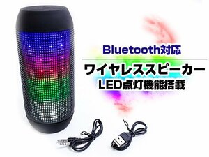Bluetooth対応 ワイヤレス スピーカー 無線 光る多彩！LED搭載 ドリンクホルダーにもすっぽり収まる スピーカー 音楽再生機 ブラック 黒