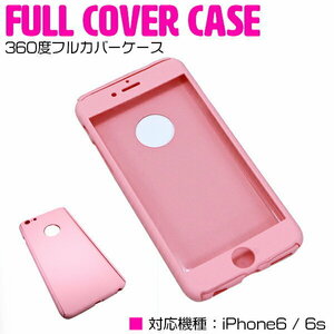iPhone6/6s Case iPhone6/6S покрывает 360 градусов полную крышку Pink [защита чехла iPhone iPhone]