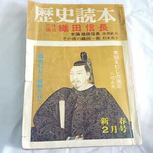 ★歴史読本★織田信長★★