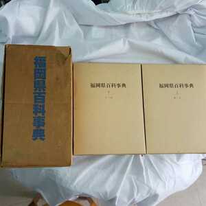 ★福岡県百科事典★上下巻★★古本★わかる方どうぞ★