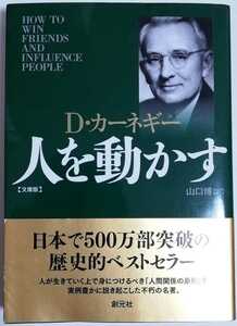 人を動かす 文庫版／D・カーネギー (著), 山口博 (翻訳)