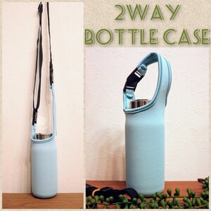 ★水筒カバー★~500mlショルダー&手提げ 2way 水筒ケース ボトルカバー ボトルケース 薄水色