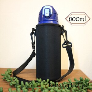 ★水筒カバー★800ml 水筒ケース ボトルカバー ショルダー付 ★黒色