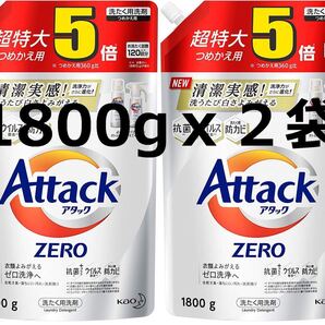 【2袋セット】アタック ゼロ(ZERO)洗濯洗剤 詰め替え 1800g×2個