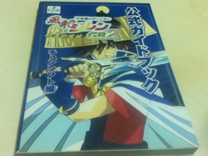 GB攻略本 風来のシレンGB2 砂漠の魔城 公式ガイドブック