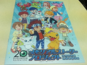 アニメグッズ デジモンアドベンチャー20th メモリアルストーリープロジェクト スペシャルブックレット