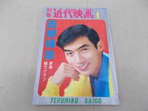 別冊近代映画　1967年1月号　西郷輝彦 新春魅力グラフ