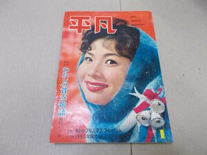 平凡　1960年1月号