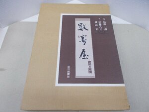 ＊数寄屋 建築と庭園　伊藤ていじ・横山正 文　恒成一訓 写真