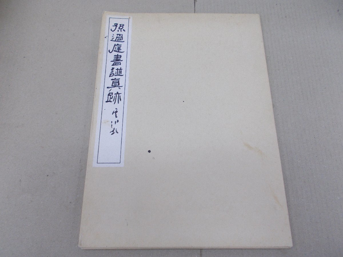 2025年最新】Yahoo!オークション -書譜(書道)の中古品・新品 2025年最新】Yahoo!オークション -書譜(書道)の中古品・新品