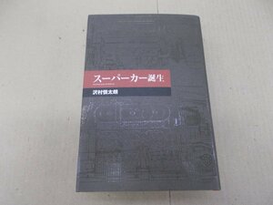 スーパーカー誕生　沢村慎太朗 著