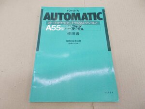  книга по ремонту A55 type авто matic transmission Corsa * Tercell 1979 год 8 месяц 