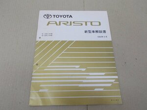 新型車解説書　アリスト　S140　1995年8月