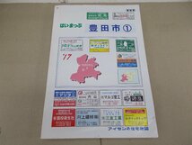 はい・まっぷ住宅地図　愛知県 豊田市 1 '17　2016年5月発行_画像1