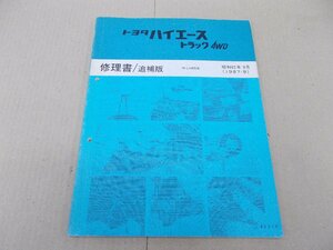 修理書 追補版　ハイエース トラック 4WD　85系　1987年9月