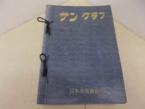 サングラフ　1960年1～12月号、10月増刊号（オリンピック特集）　13冊